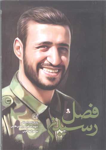 فصل رسيدن