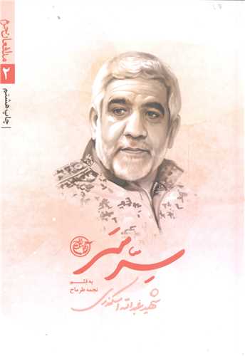 مدافعان حرم -2 سرسر  شهيد عبدالله اسکندري