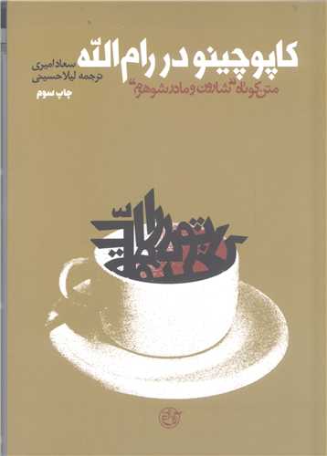 کاپوچينو در رام الله