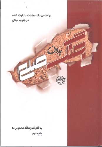 جنگ بدون صلح