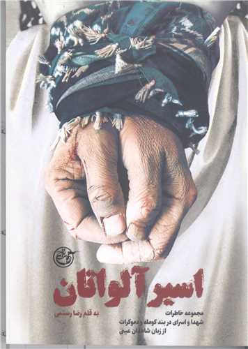 اسير آلو اتان
