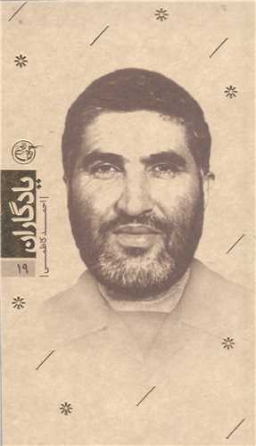 يادگاران -19  شهيداحمد کاظمي