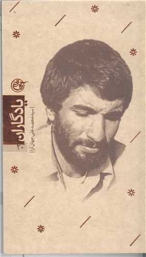 يادگاران -20  شهيدمحمدعلي جهان آرا