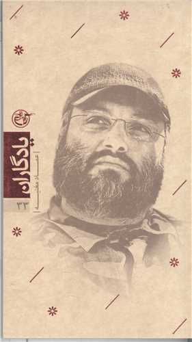 يادگاران -33 شهيد عماد مغنيه