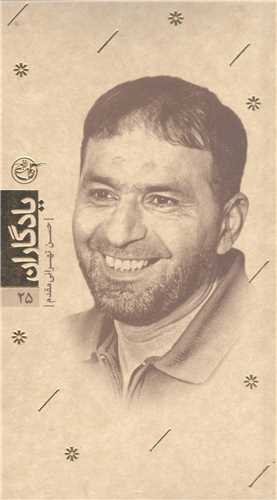 يادگاران -25 شهيدحسن تهراني مقدم