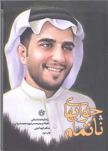 خواب هاي نا تمام