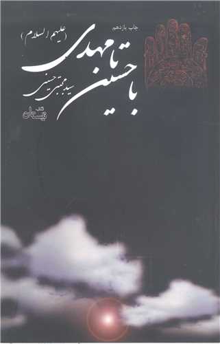 با حسين (ع) تا مهدي (عج)