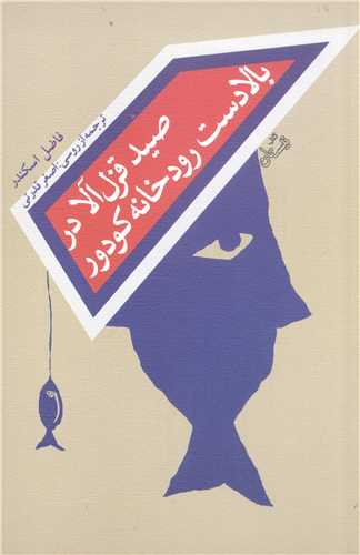 صيد قزل آلا در بالادست رودخانه کودور