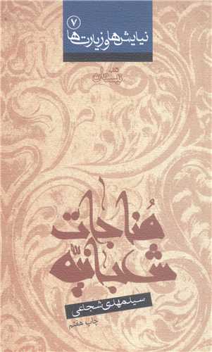 نيايش ها و زيارت ها-  مناجات شعبانيه