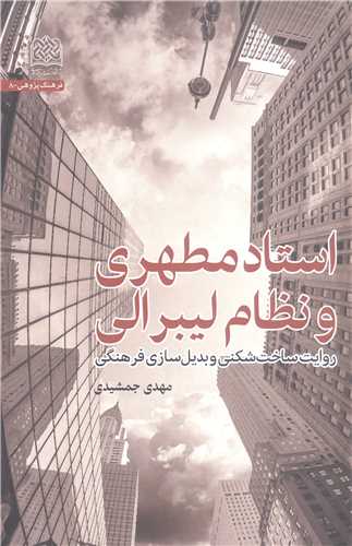 استاد مطهري و نظام ليبرالي
