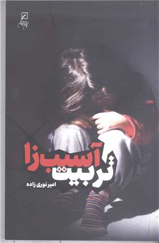 تربيت  آسيب زا