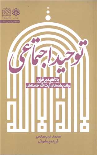 توحيد اجتماعي