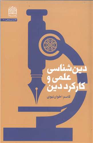 دين شناسي علمي و کارکرد دين