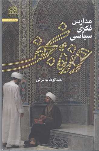 مدارس فکري سياسي حوزه نجف