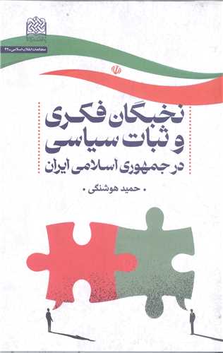 نخبگان فکري وثبات سياسي در جمهوري اسلامي  ايران
