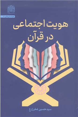 هویت اجتماعی درقرآن