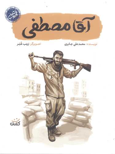 قهرمان من- آقا مصطفي