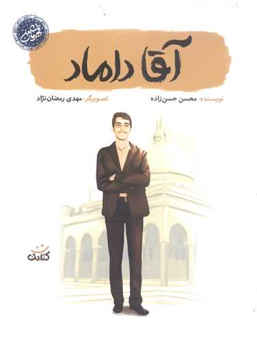 قهرمان من- آقا داماد