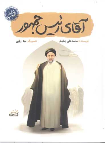 قهرمان من- آقاي رئيس جمهور