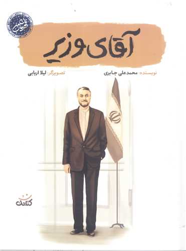 قهرمان من- آقاي وزير