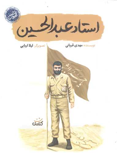 قهرمان من- استاد عبد الحسين