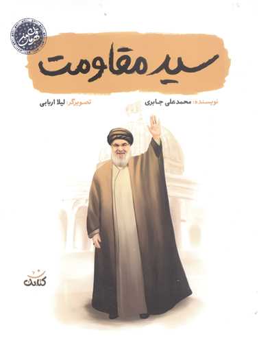 قهرمان من-سيد مقاومت