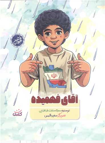 قهرمان من- آقاي فهميده