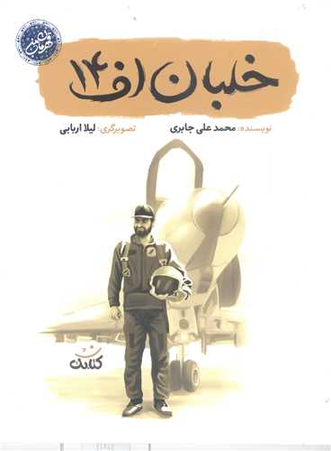 قهرمان من- خلبان  اف 14