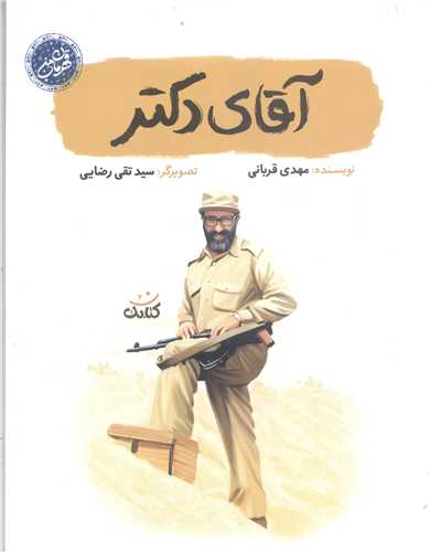 قهرمان من- آقاي دکتر