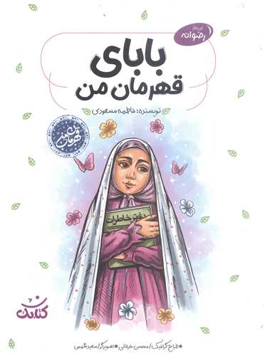 قهرمان من- باباي قهرمان من