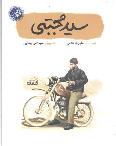 قهرمان من - سيد مجتبي