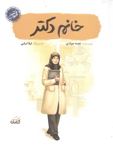 قهرمان من- خانم دکتر