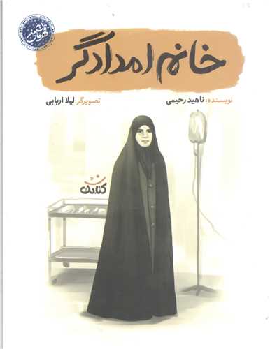 قهرمان من - خانم امداد گر