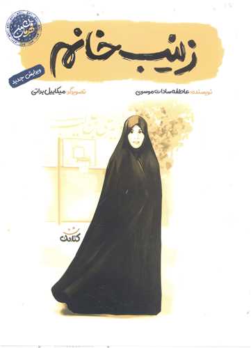 قهرمان من - زينب خانم
