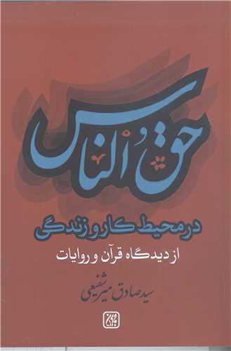 حق الناس در محيط کار و زندگي