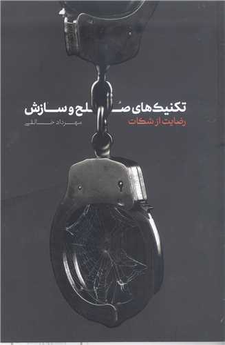 تکنيک هاي صلح و سازش