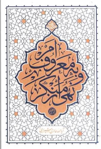امر به معروف و نهي از منکر