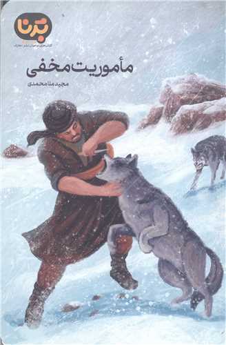 ماموريت مخفي