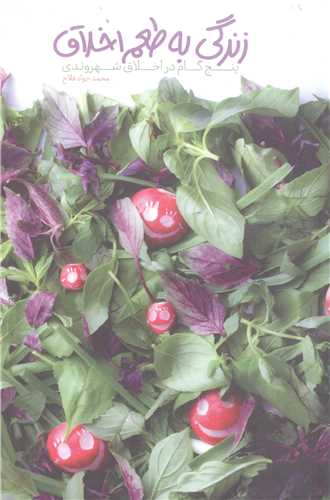 زندگي به طعم اخلاق
