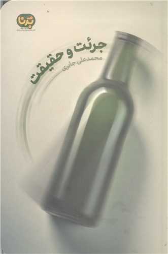 جرئت  وحقيقت