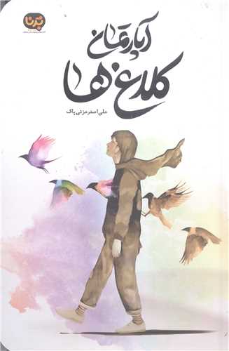 آپارتمان کلاغ  ها