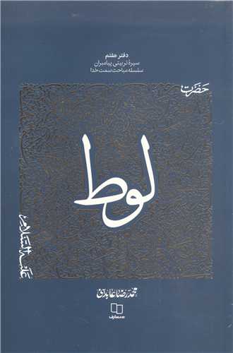 حضرت لوط (ع) / سيره تربيتي پيامبران دفتر هفتم