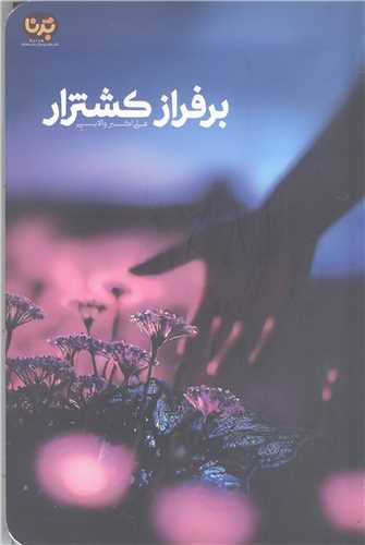 برفراز کشتزار