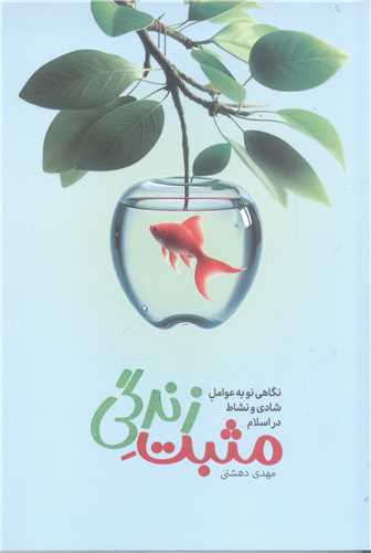 مثبت زندگي