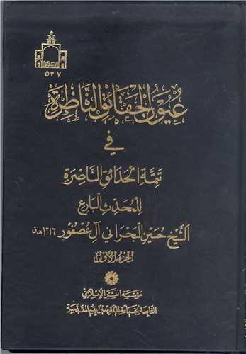 عيون الحقائق الناظره -2 جلدي