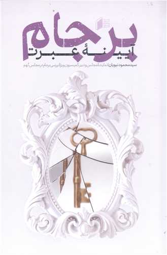 بر جام آيينه عبرت