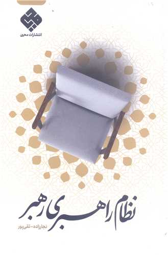 نظام راهبري رهبر