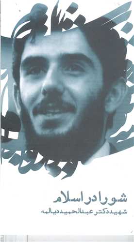 شورا دراسلام