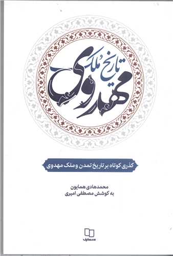 تاريخ ملک مهدوي