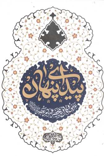 پيداي پنهان